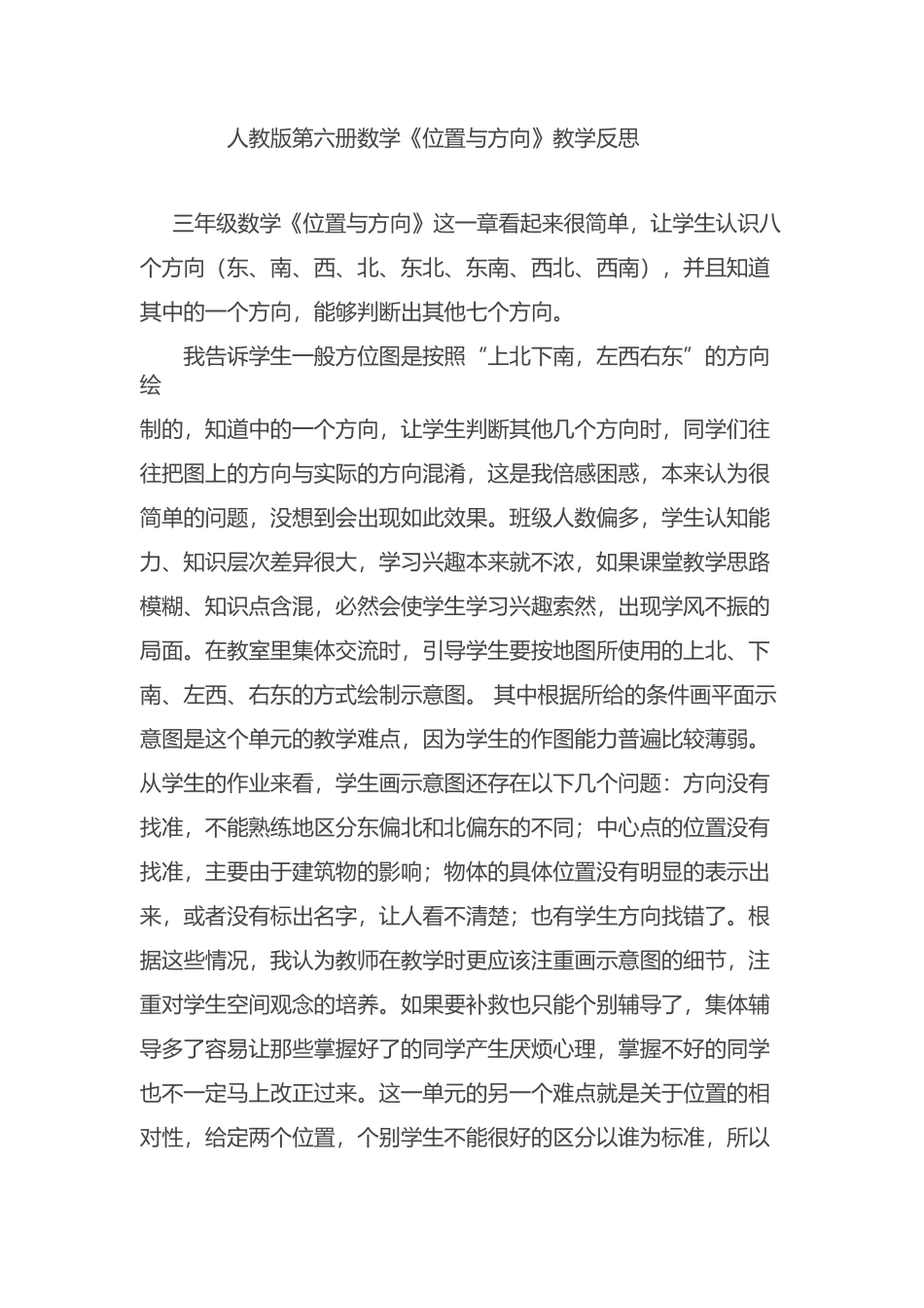 《位置与方向》教学反思_第1页