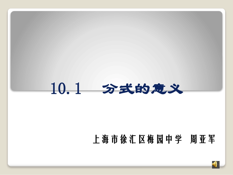 区级展示课《分式的意义》课件x_第1页