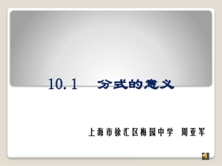 区级展示课《分式的意义》课件x