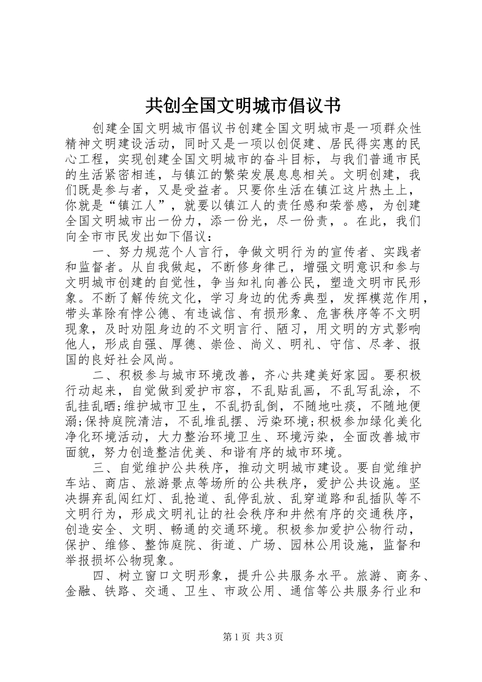 共创全国文明城市倡议书_第1页