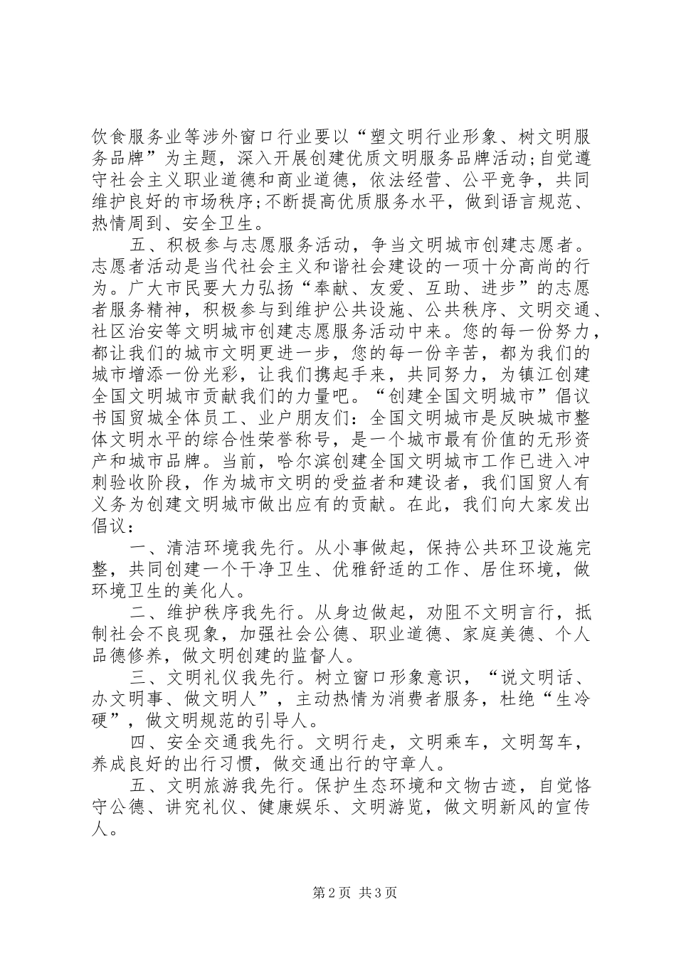共创全国文明城市倡议书_第2页