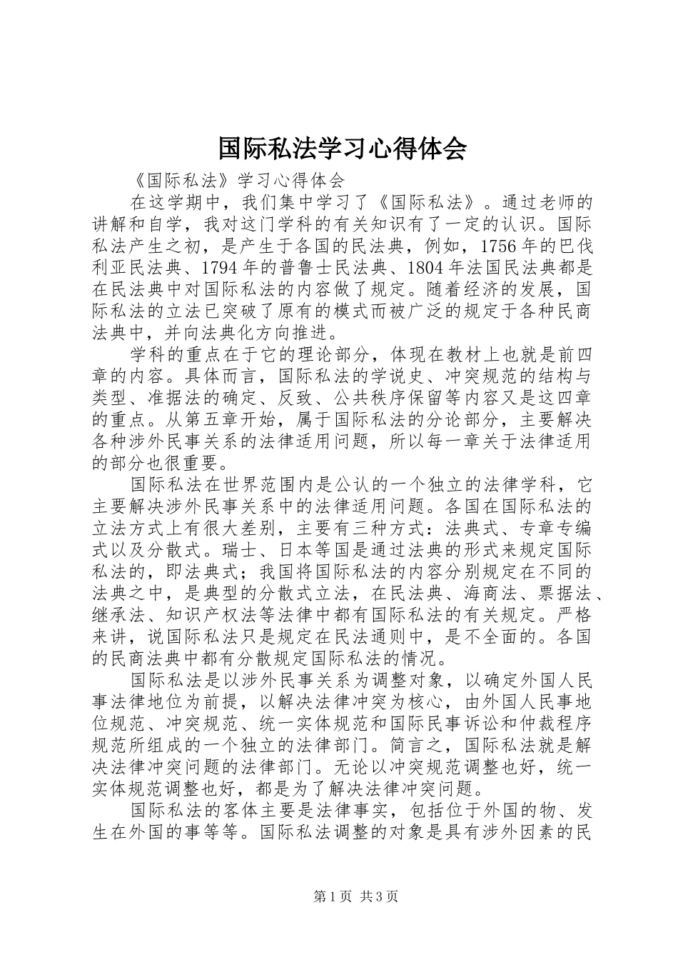 国际私法学习体会心得_第1页