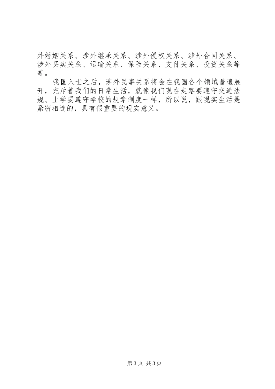 国际私法学习体会心得_第3页