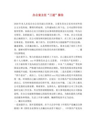 办公室主任“三述”报告 