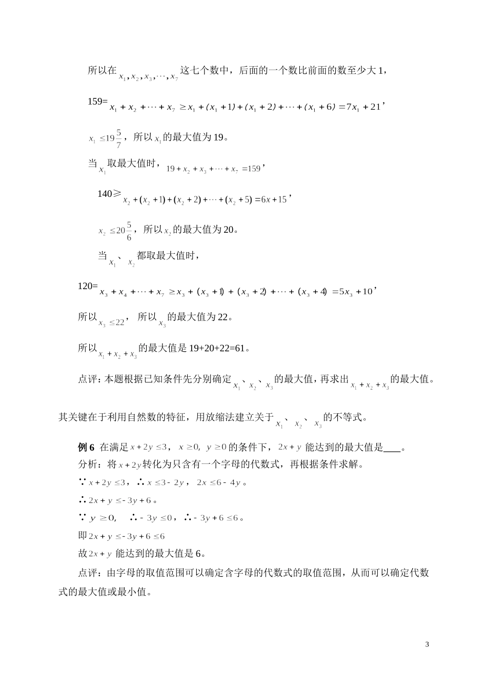 一元一次不等式(组)的竞赛题巧解举例_第3页