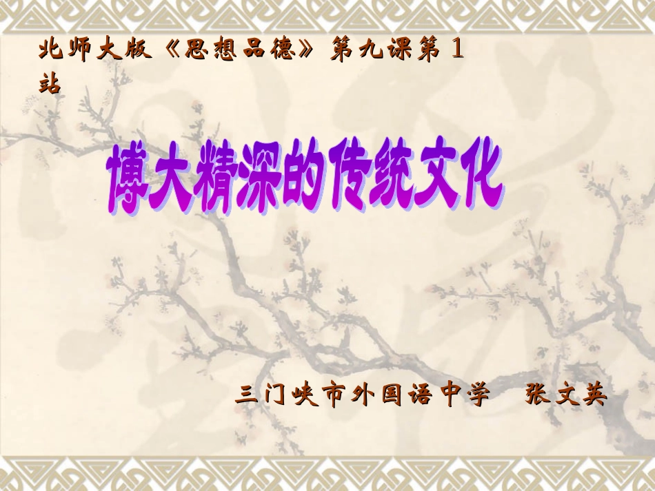 新博大精深的传统文化_第1页