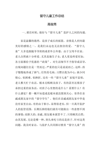 留守儿童工作总结