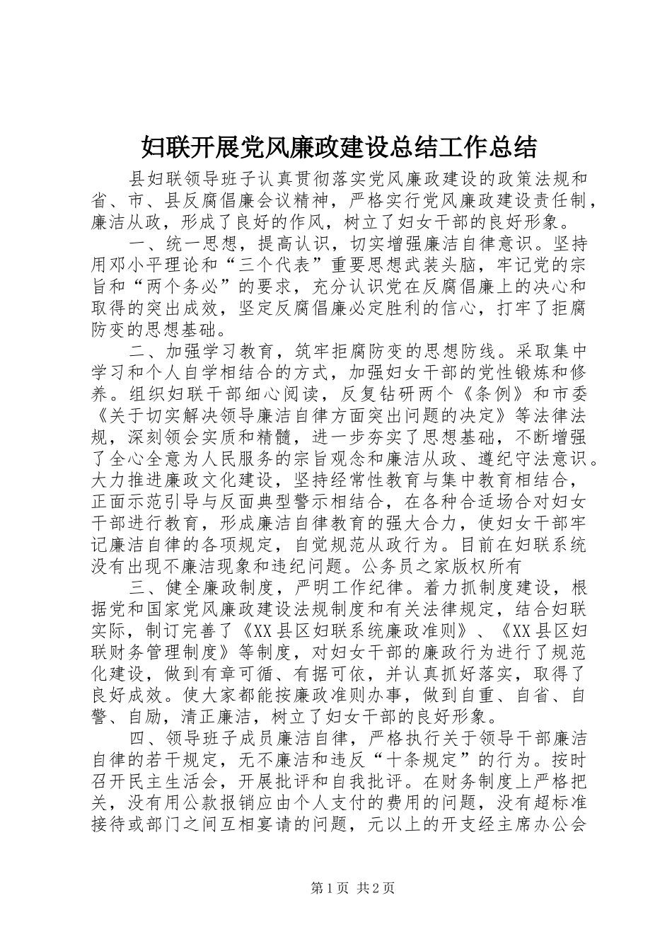 妇联开展党风廉政建设总结工作总结 _第1页