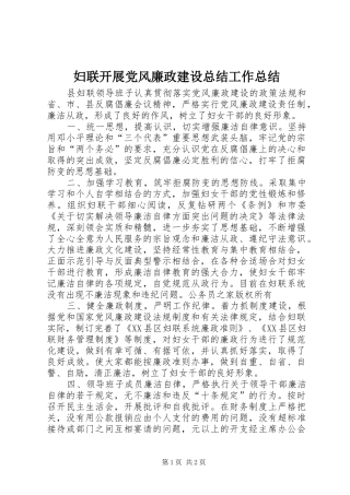 妇联开展党风廉政建设总结工作总结 