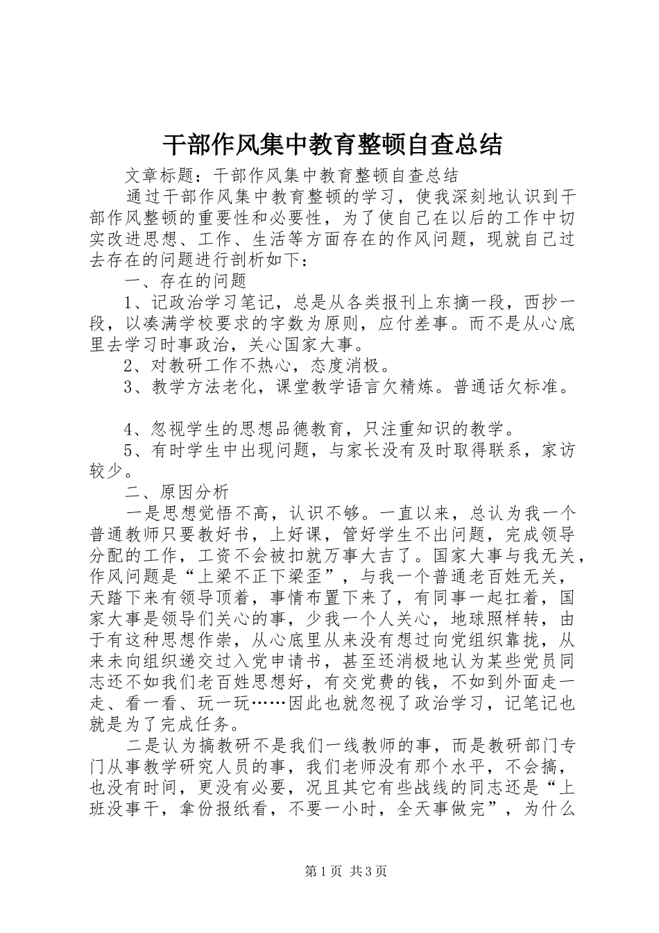 干部作风集中教育整顿自查总结 _第1页