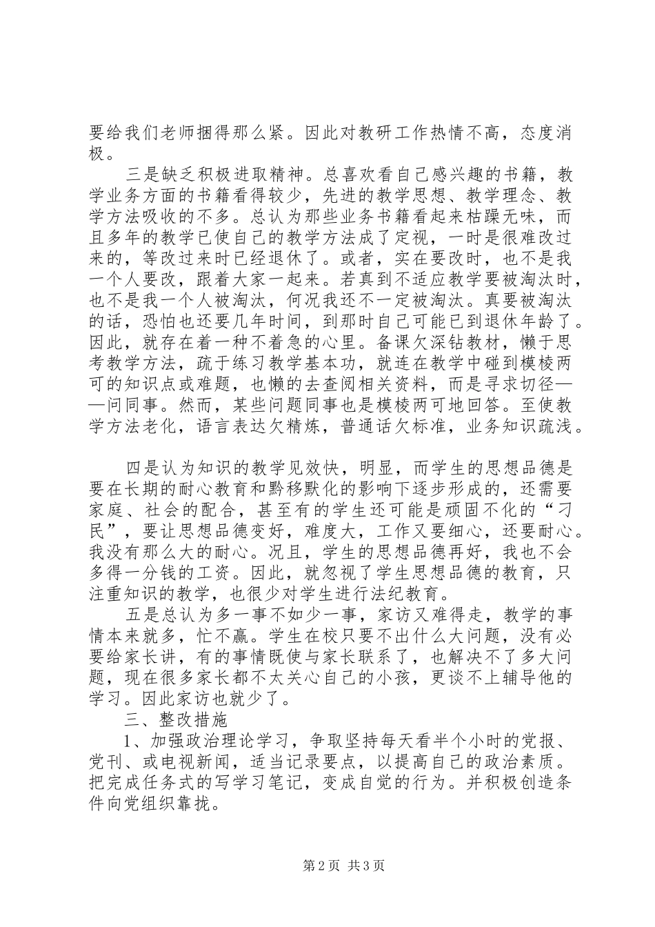 干部作风集中教育整顿自查总结 _第2页