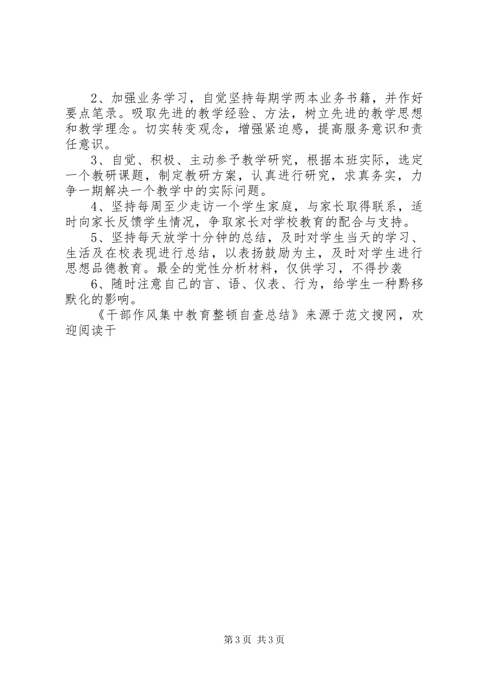 干部作风集中教育整顿自查总结 _第3页