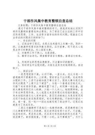 干部作风集中教育整顿自查总结 