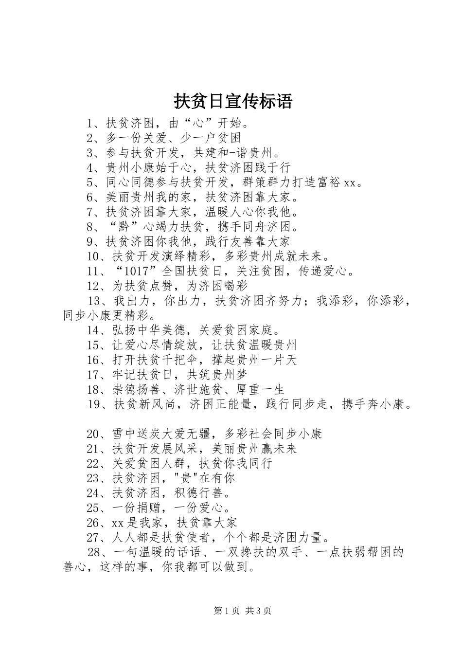 扶贫日宣传标语_第1页