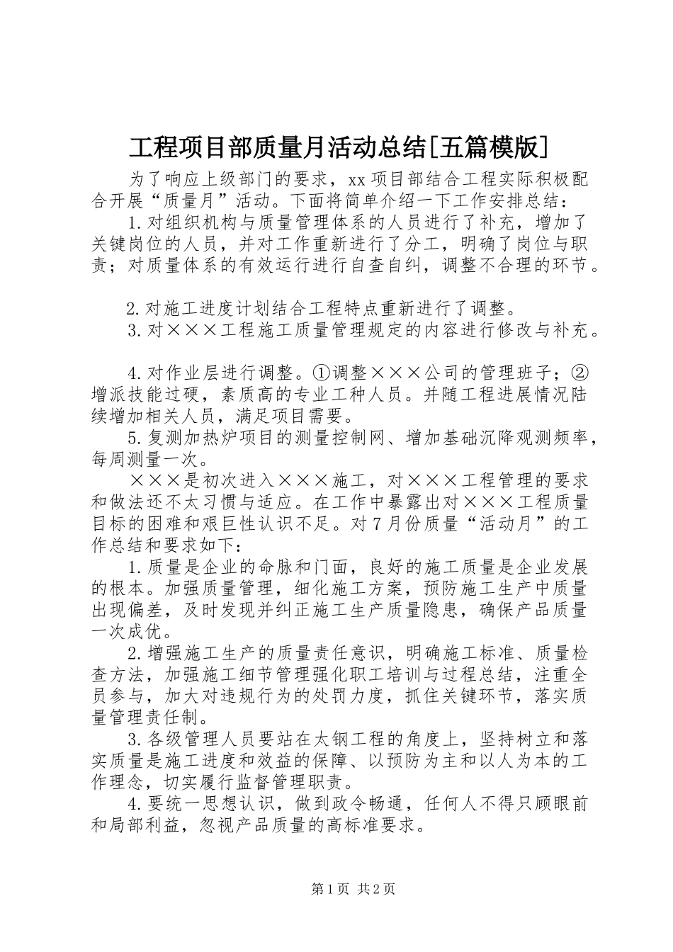 工程项目部质量月活动总结[五篇模版] _第1页