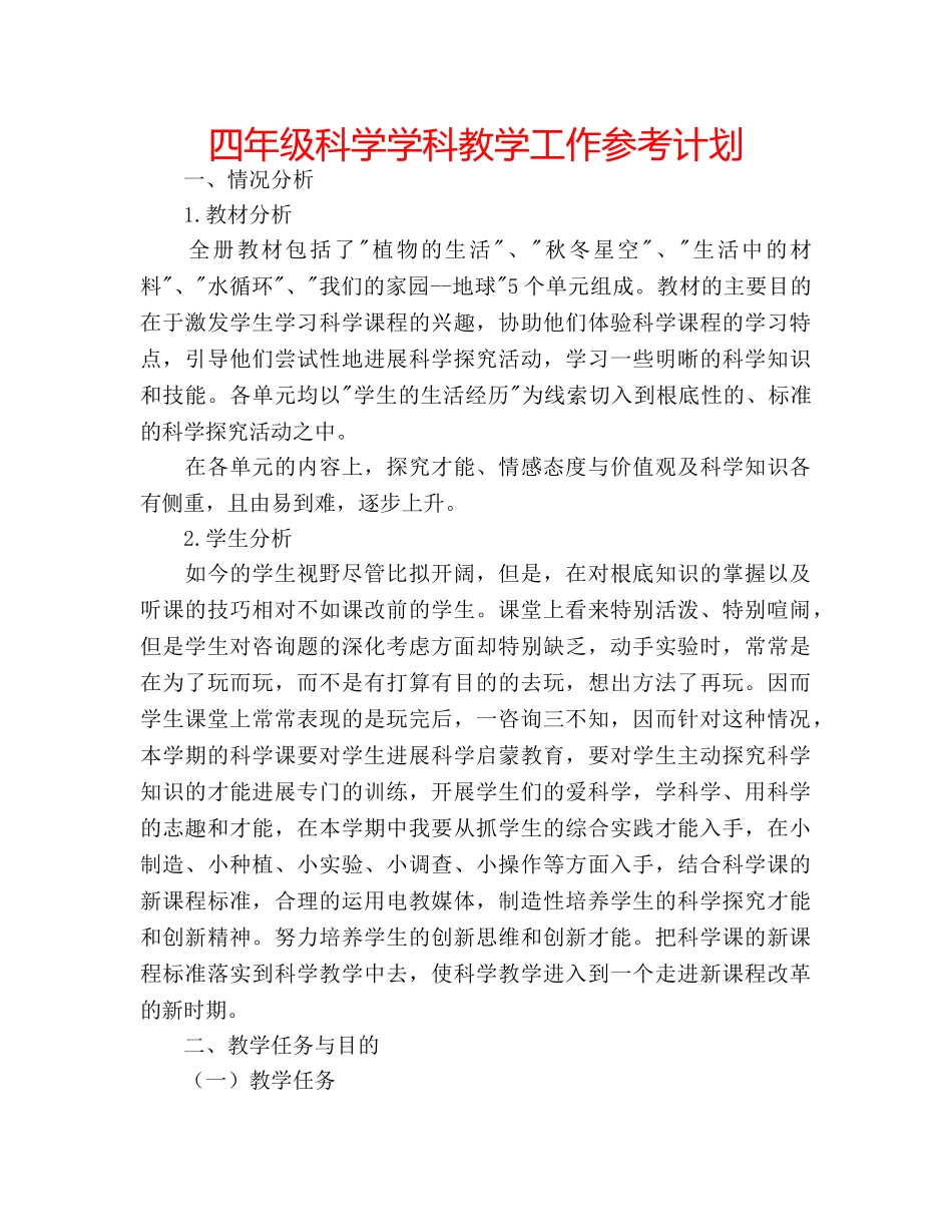 四年级科学学科教学工作参考计划 _第1页