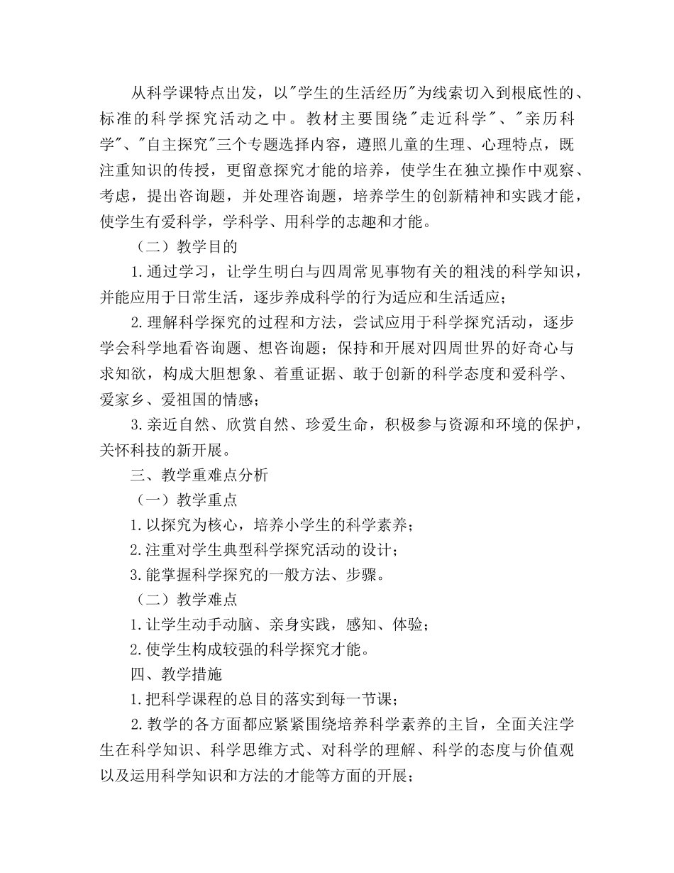 四年级科学学科教学工作参考计划 _第2页
