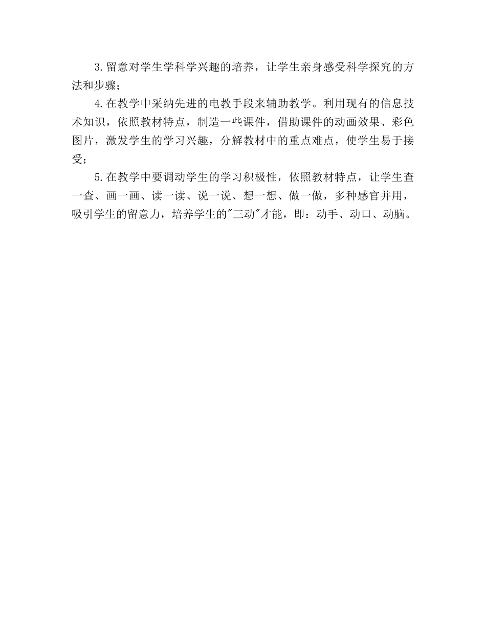 四年级科学学科教学工作参考计划 _第3页