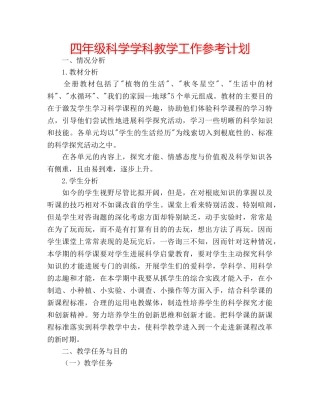 四年级科学学科教学工作参考计划 