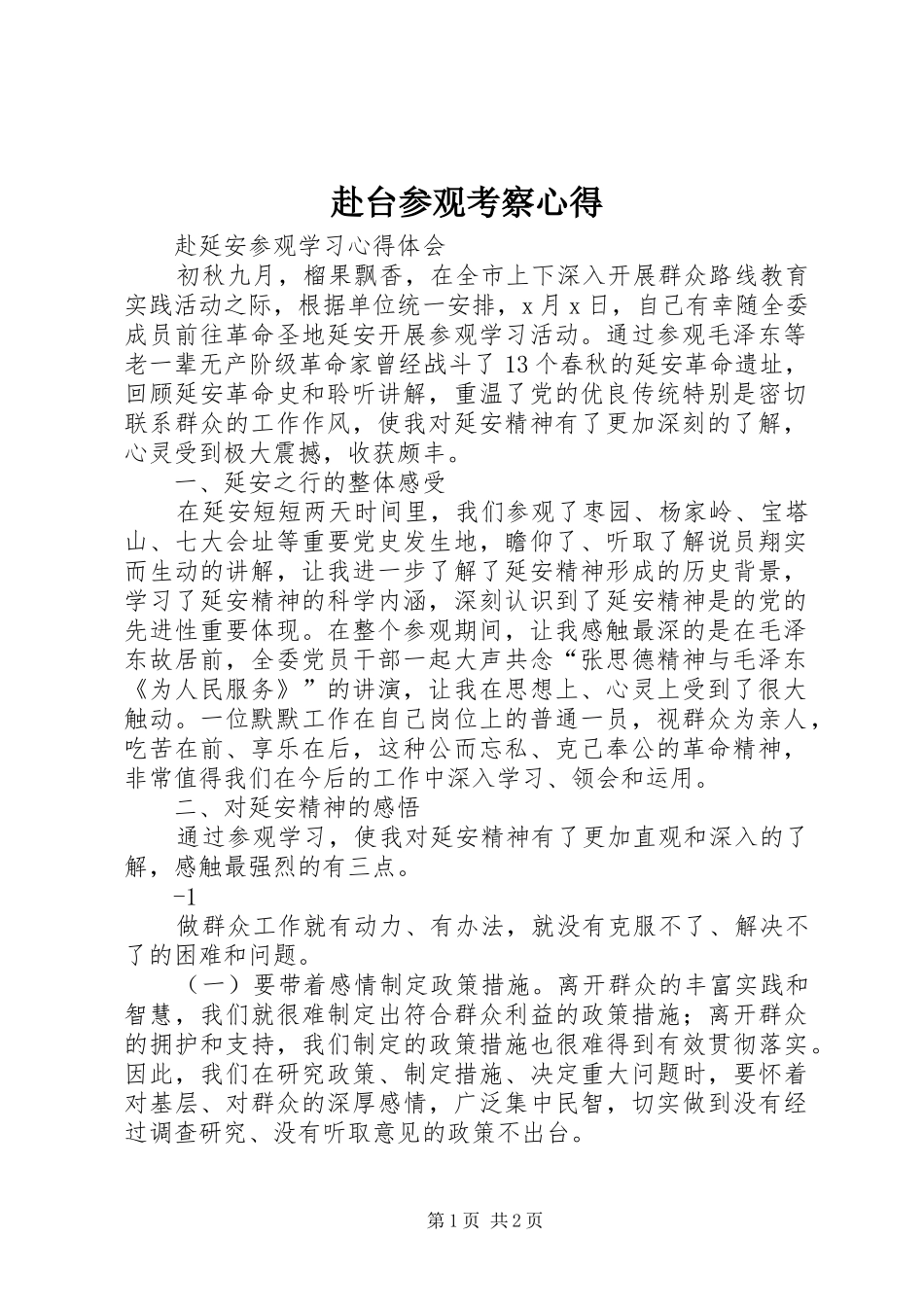 赴台参观考察心得_第1页