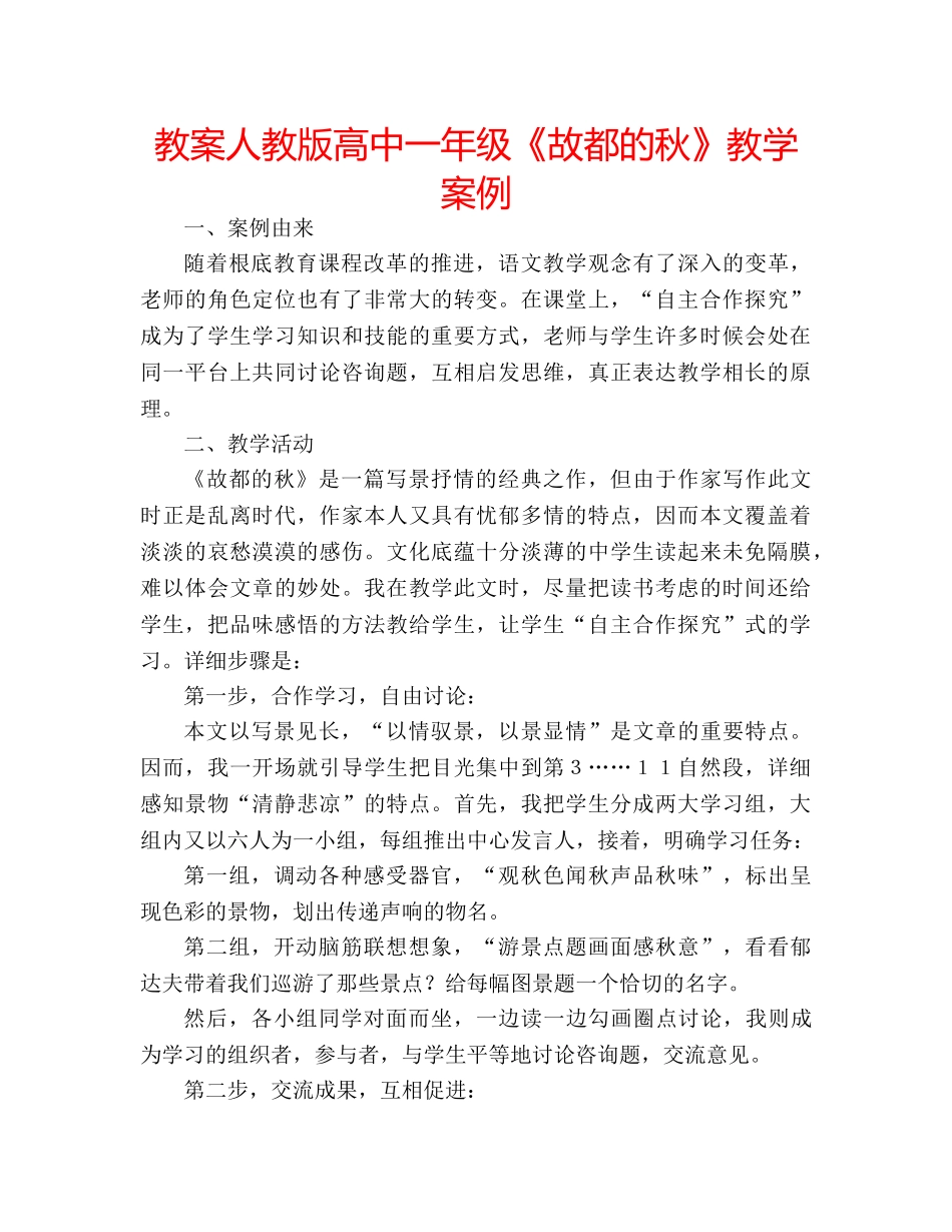 教案人教版高中一年级《故都的秋》教学案例 _第1页