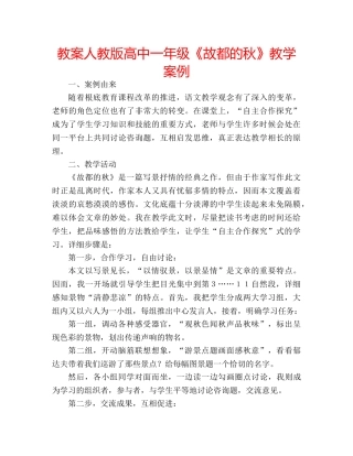 教案人教版高中一年级《故都的秋》教学案例 