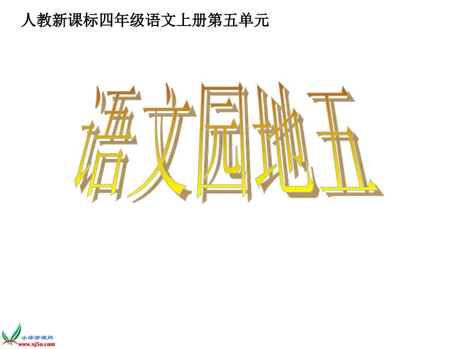 四年级上册语文园地五(完美实用)1_第1页