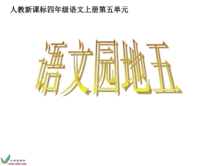 四年级上册语文园地五(完美实用)1
