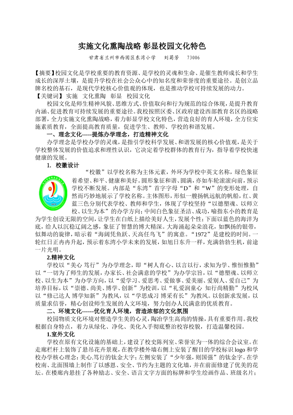 实施文化熏陶战略彰显校园文化特色_第1页