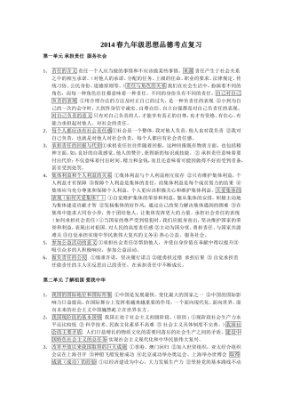 2014春思想品德考点复习