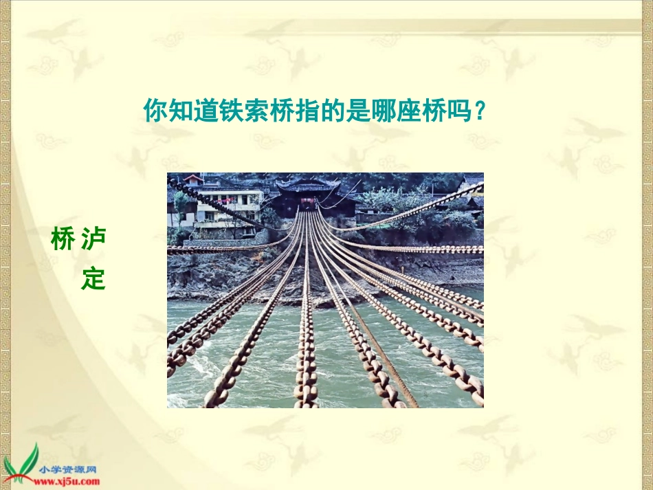 北师大版六年级下册语文我站在铁索桥上_第2页