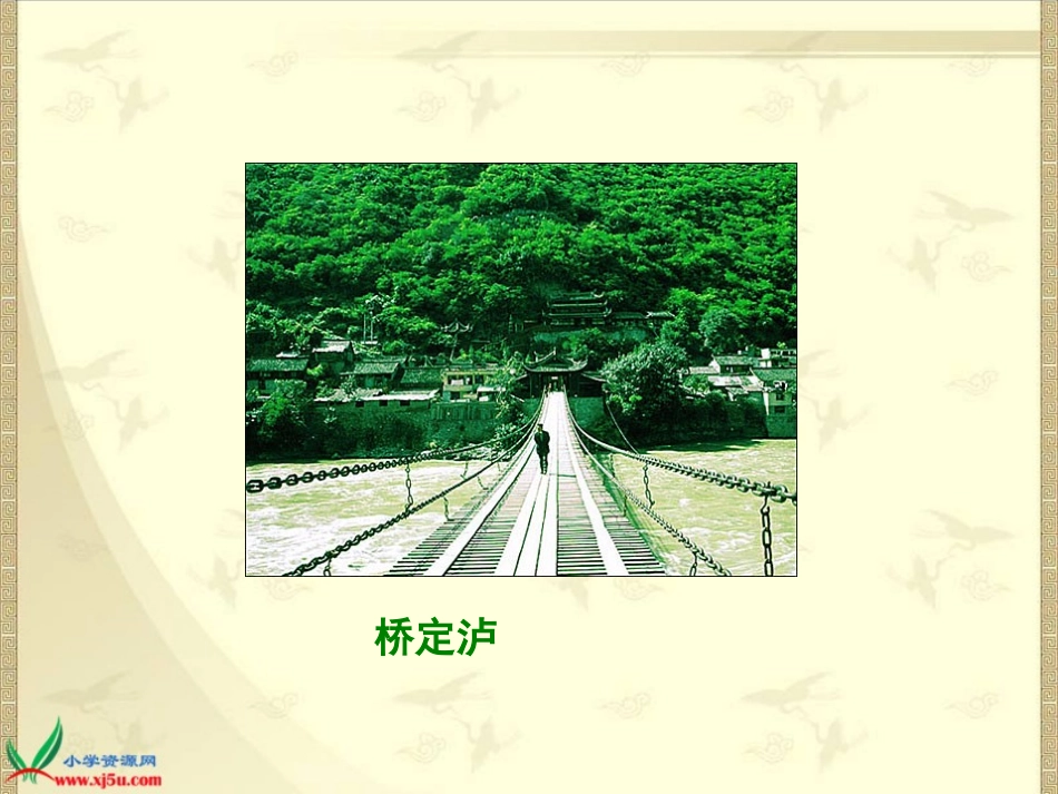 北师大版六年级下册语文我站在铁索桥上_第3页