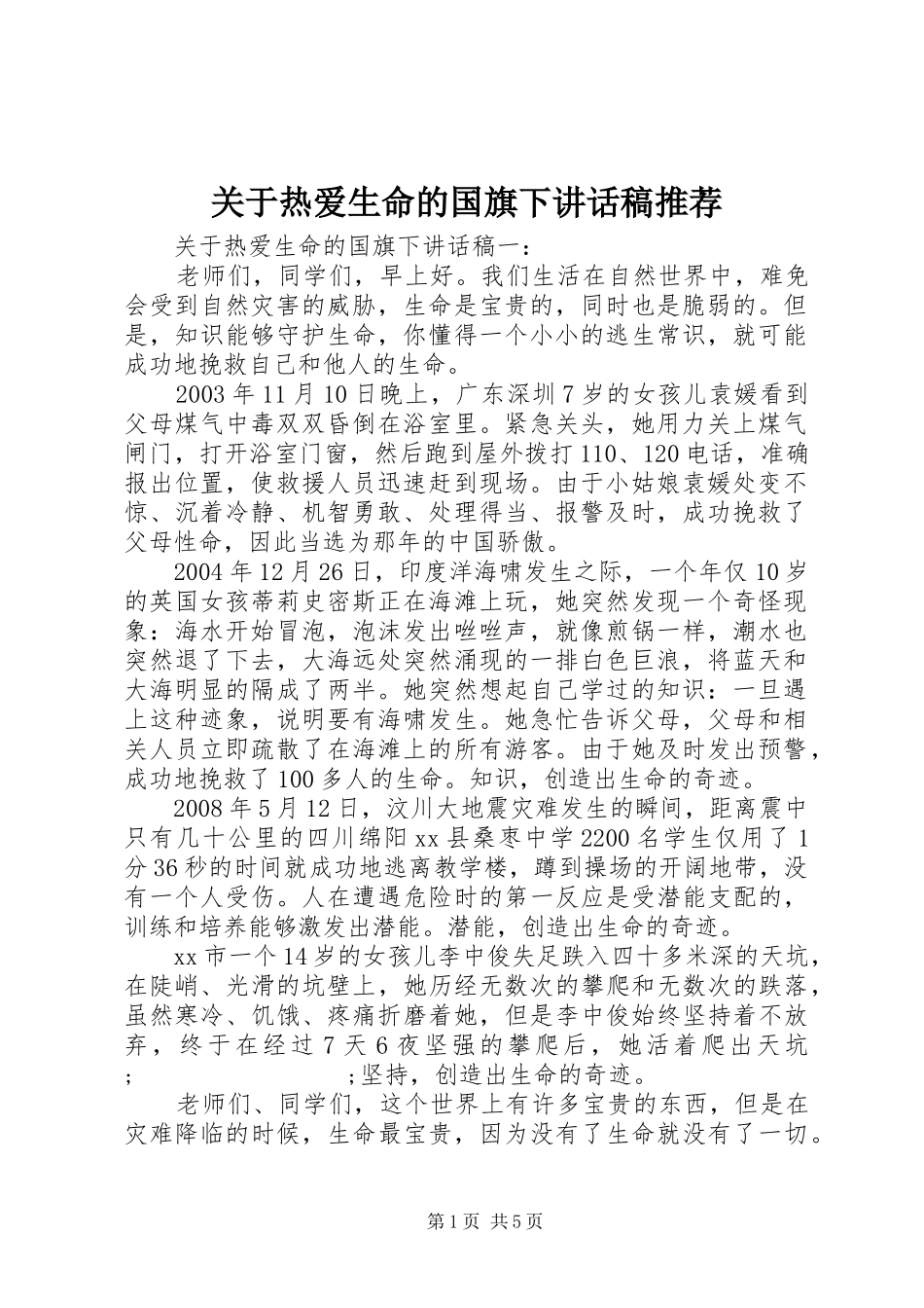 关于热爱生命的国旗下讲话发言稿推荐_第1页
