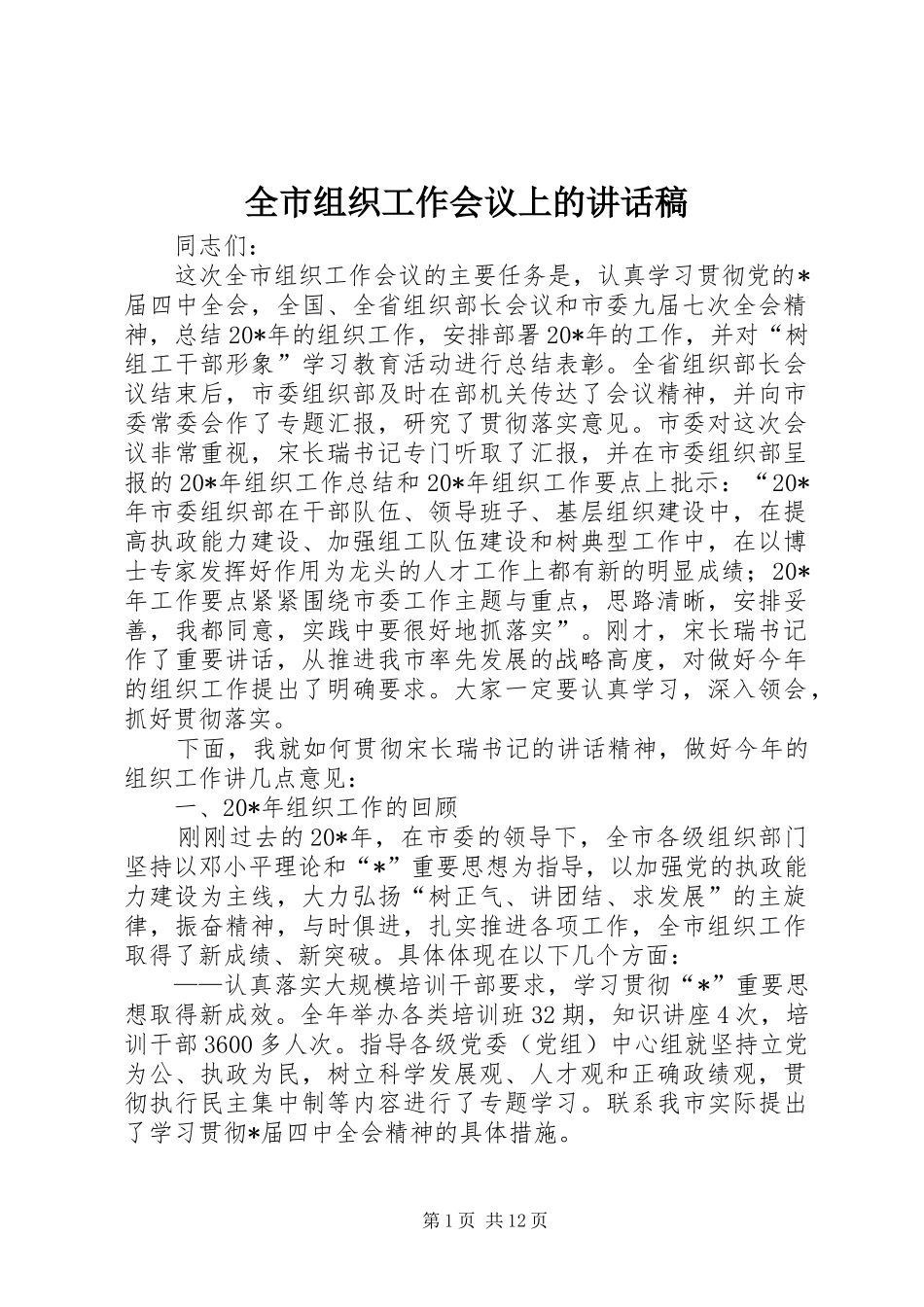 全市组织工作会议上的讲话发言稿_第1页