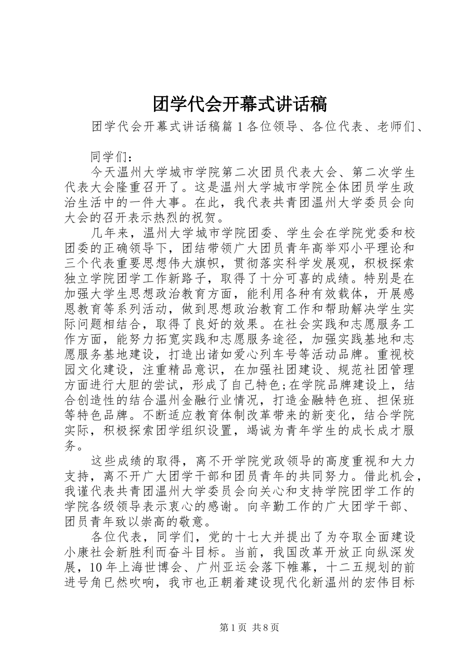 团学代会开幕式讲话发言稿_第1页