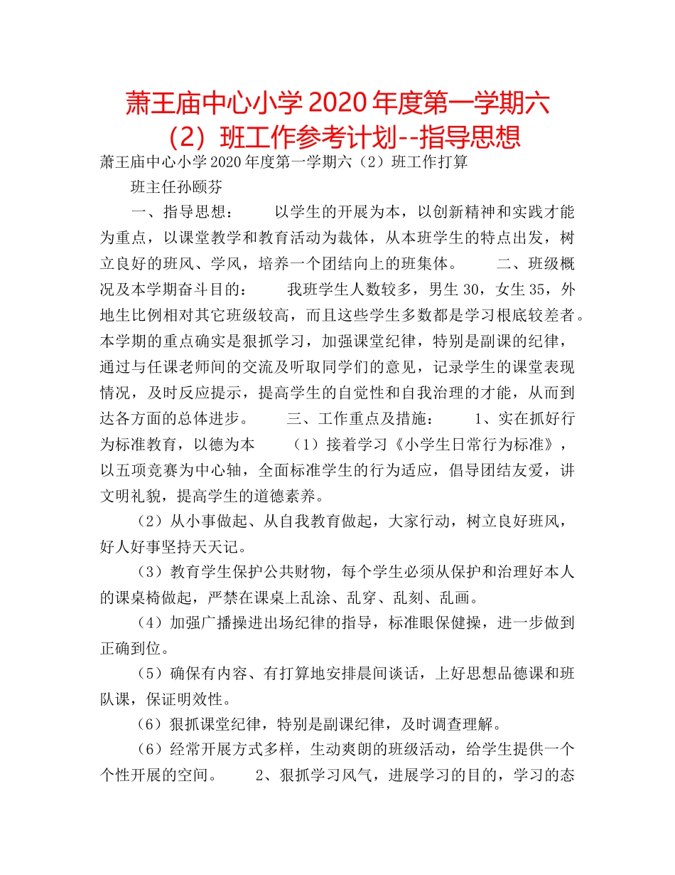 萧王庙中心小学2020年度第一学期六（2）班工作参考计划--指导思想 _第1页