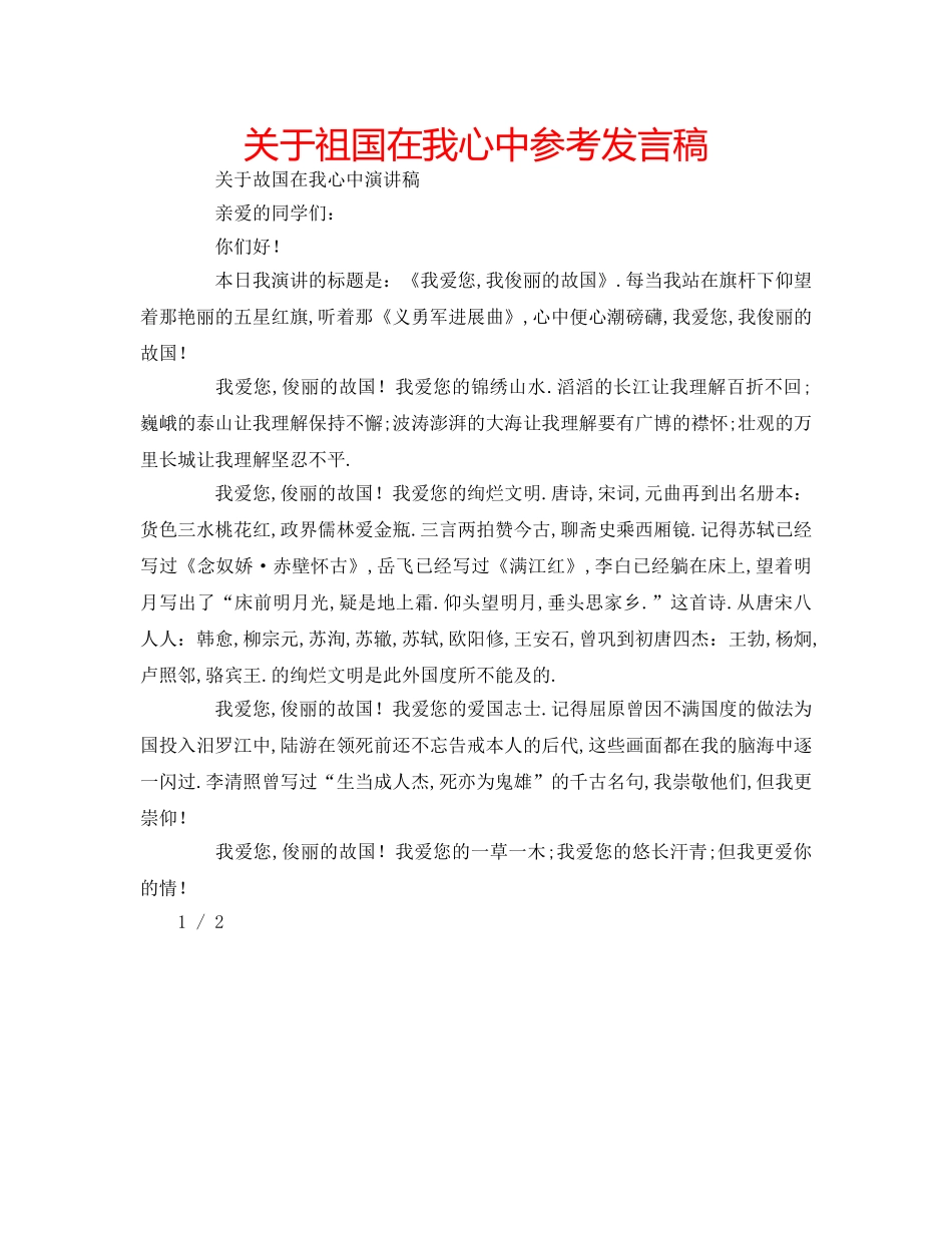关于祖国在我心中参考发言稿 _第1页