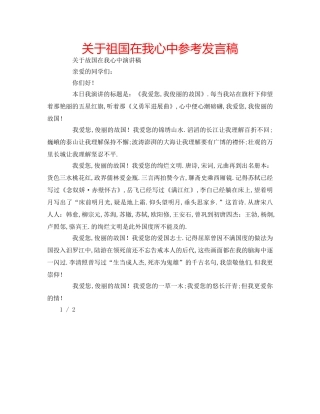关于祖国在我心中参考发言稿 