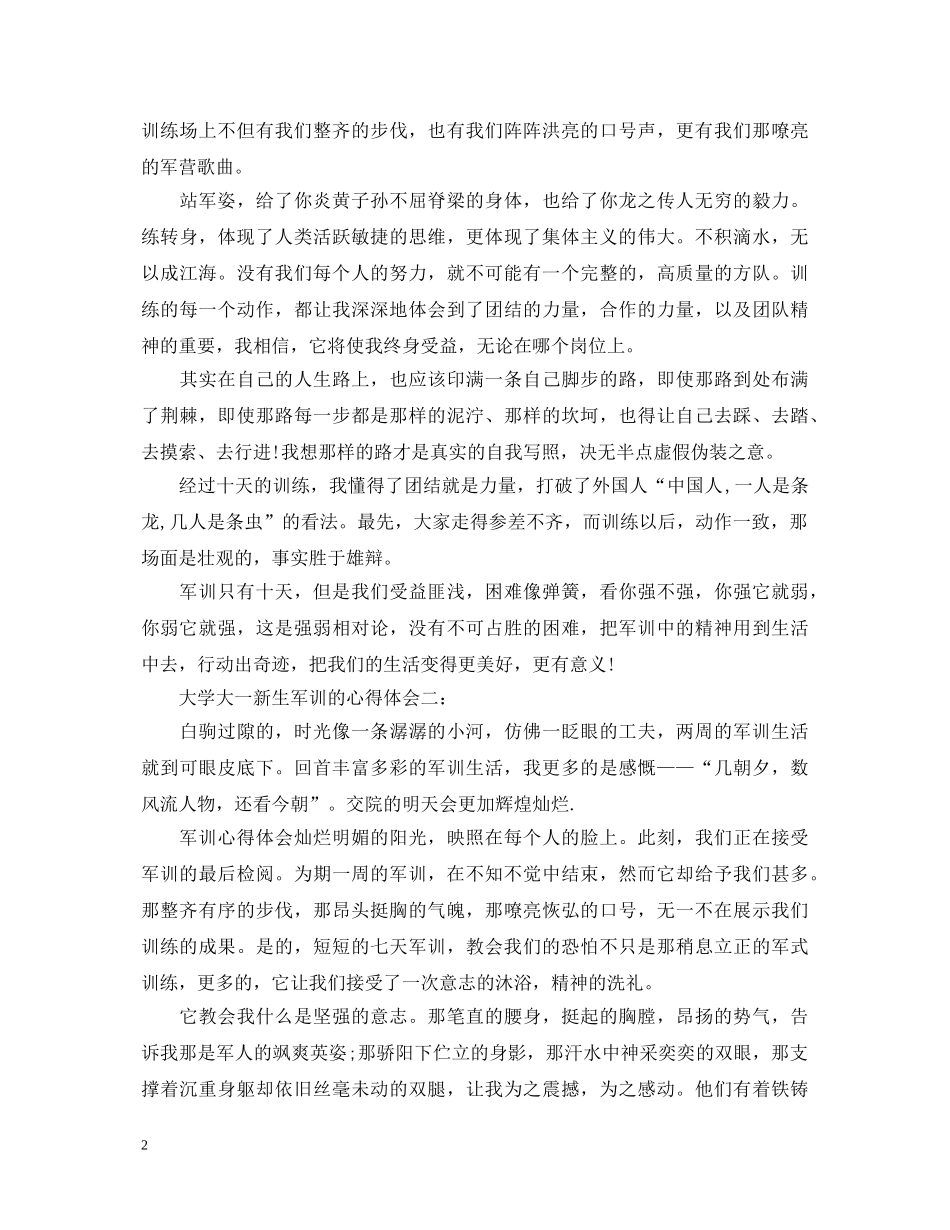 大学大一新生军训的心得体会 _第2页