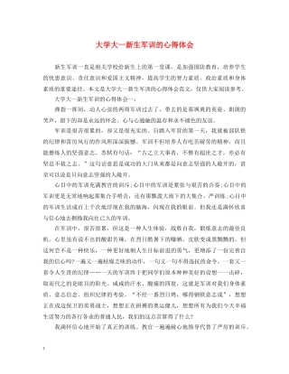 大学大一新生军训的心得体会 