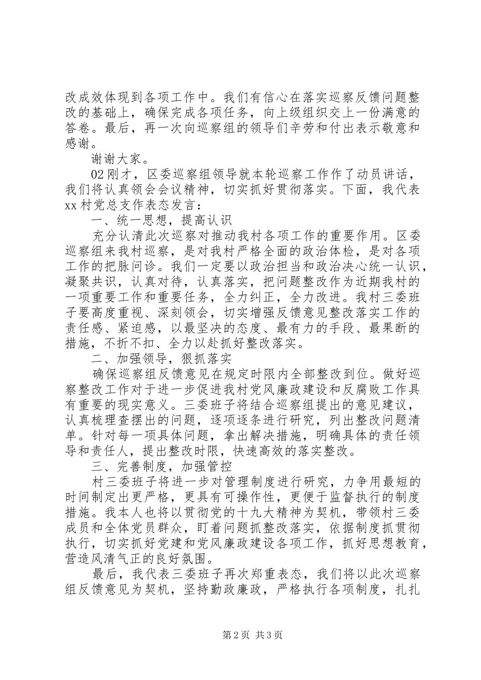 XX年巡察动员会表态发言稿2篇_第2页