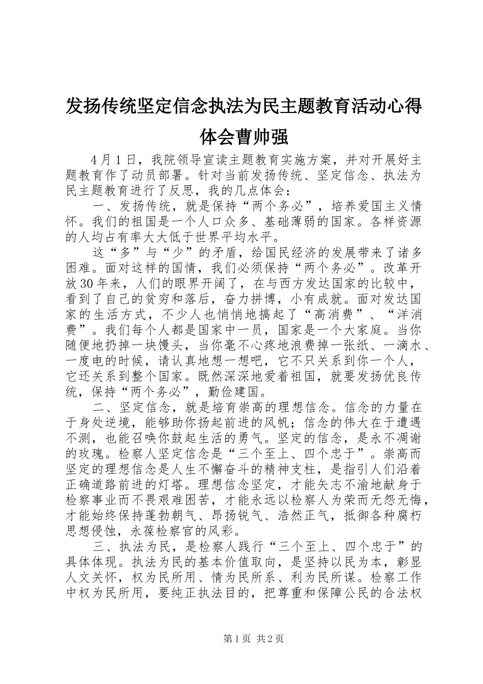 发扬传统坚定信念执法为民主题教育活动体会心得曹帅强_第1页