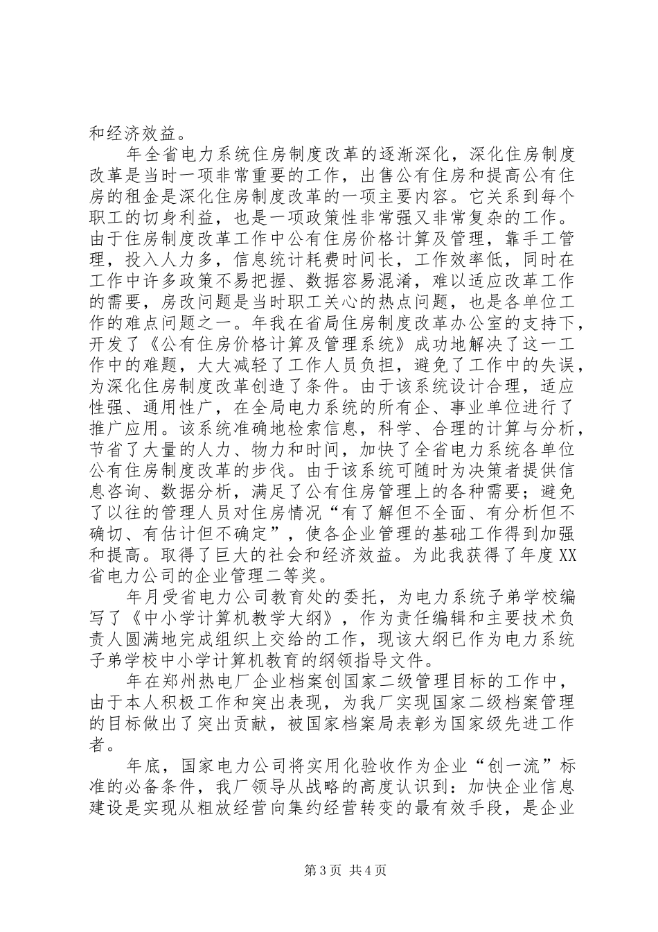 个人工作总结电力系统 _第3页