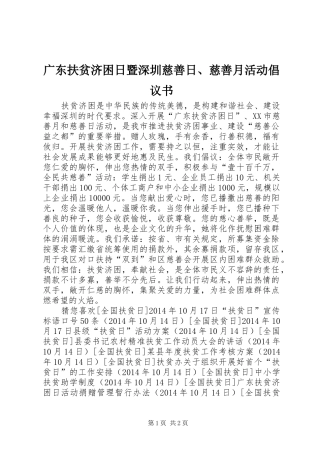 广东扶贫济困日暨深圳慈善日、慈善月活动倡议书