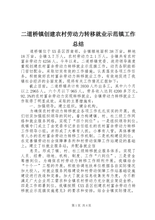 二道桥镇创建农村劳动力转移就业示范镇工作总结 