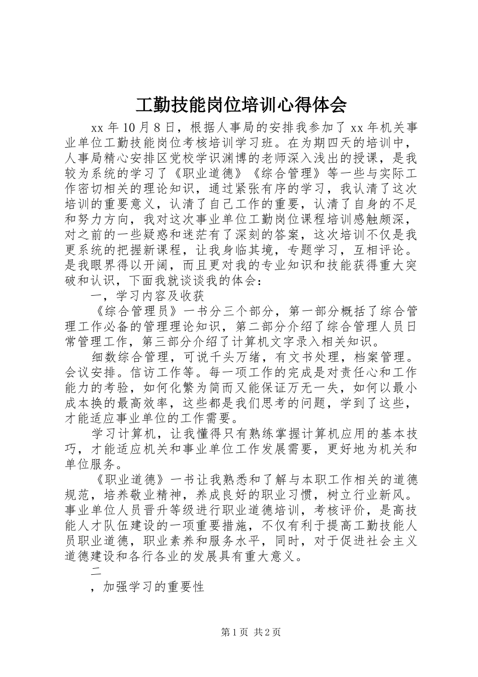 工勤技能岗位培训体会心得_第1页