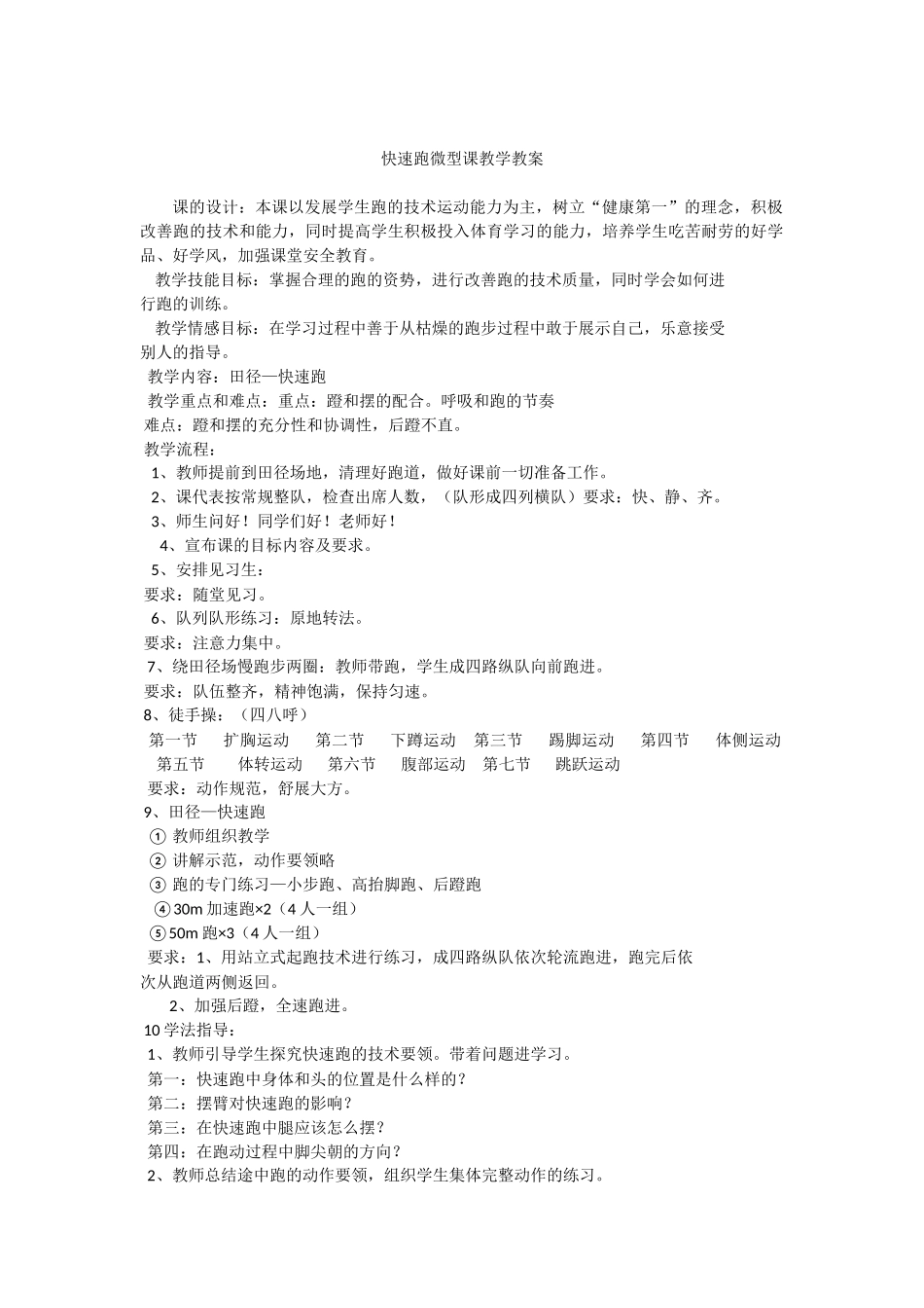 快速跑微型课教学教案_第1页
