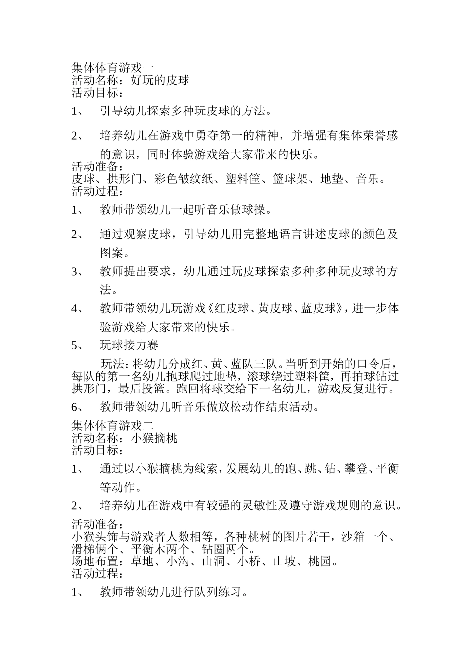 集体体育游戏一好玩的皮球_第1页