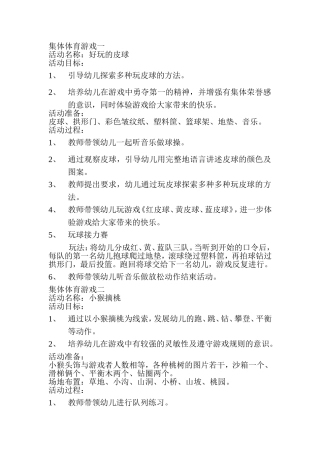 集体体育游戏一好玩的皮球