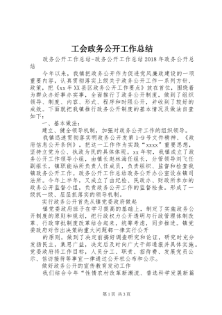 工会政务公开工作总结 